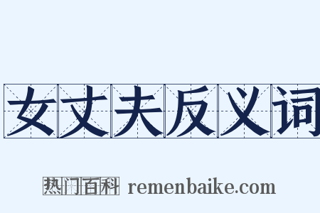 女丈夫反义词是什么意思的图片